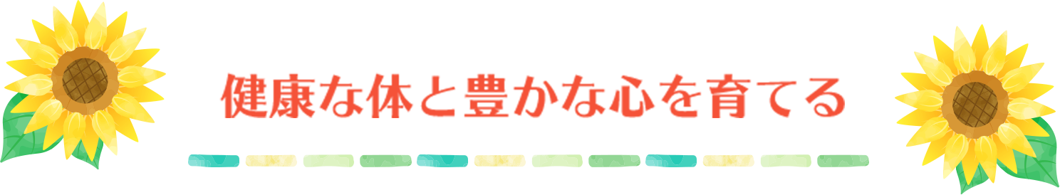 健康な体と豊かな心を育てる