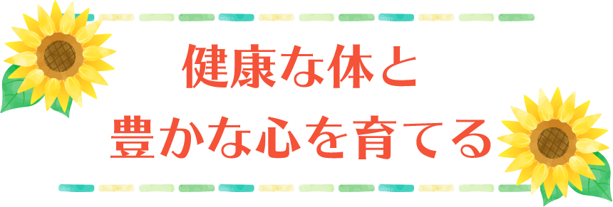 健康な体と豊かな心を育てる