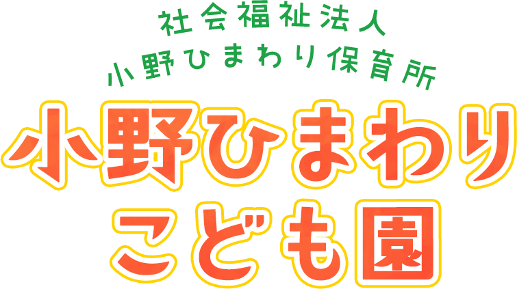 小野ひまわり保育所