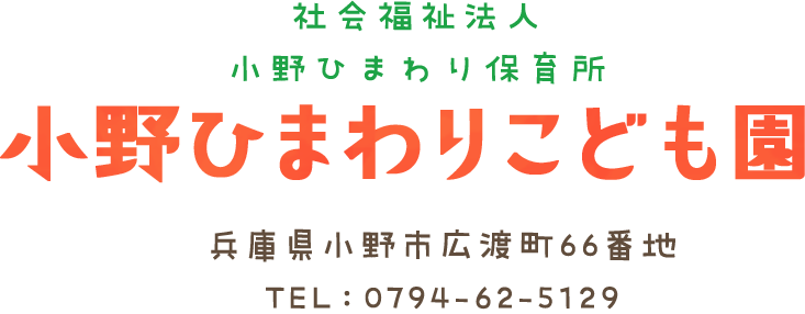 小野ひまわり保育所