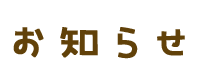 お知らせ