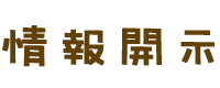 情報開示