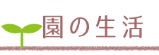 園の生活