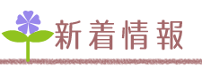 新着情報