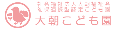 大朝こども園