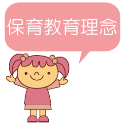 保育理念