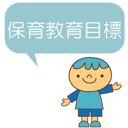保育目標