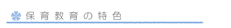 保育の特色