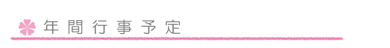 年間行事
