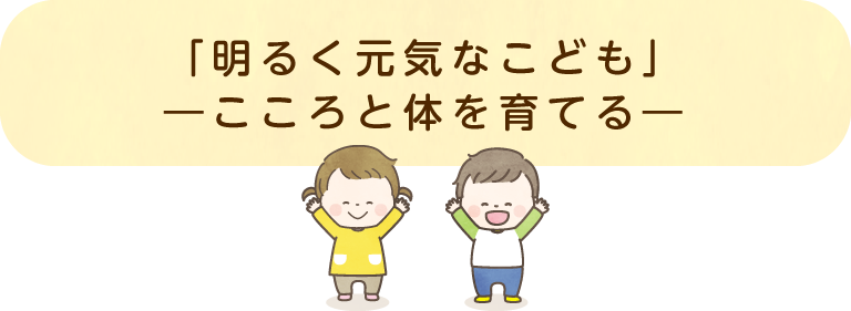 「明るく元気なこども」―こころと体を育てる―