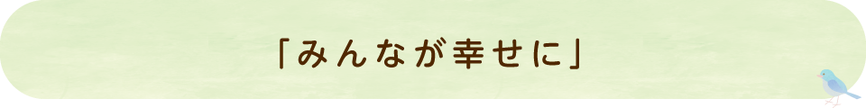 「みんなが幸せに」