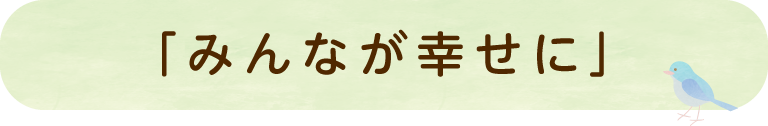 「みんなが幸せに」