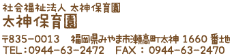 社会福祉法人太神保育園