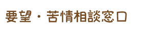 要望・苦情相談窓口