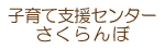 子育て支援センターさくらんぼ