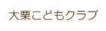 大栗こどもクラブ