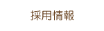 採用情報