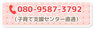 子育て支援センターさくらんぼ　お問い合わせ