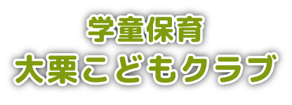 大栗こどもクラブ