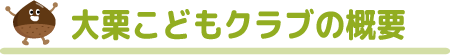 大栗こどもクラブの概要