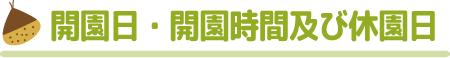 開園日・開園時間及び休園日