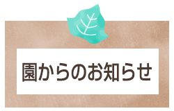 園からのお知らせ