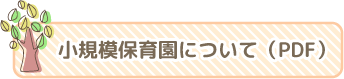 小規模保育園について