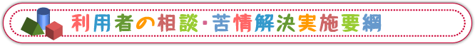 利用者の相談・苦情解決実施要綱