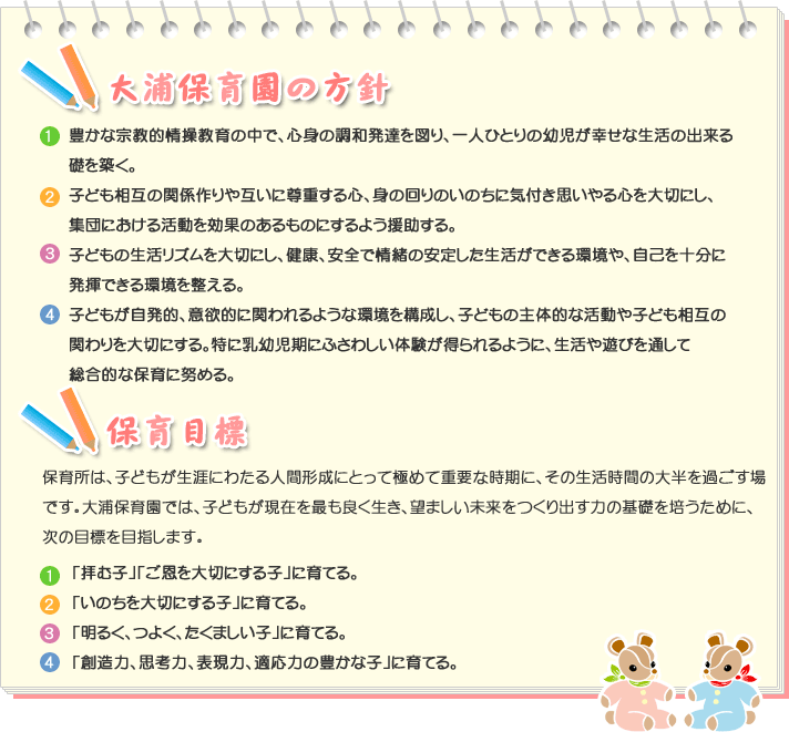 保育園の方針・保育目標