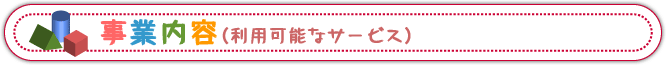 事業内容