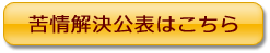 苦情解決公表はこちら