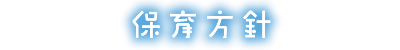 保育方針