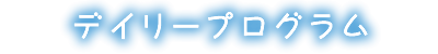 デイリープログラム