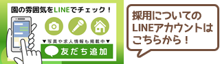 採用についてのLINE公式アカウントはこちらから！