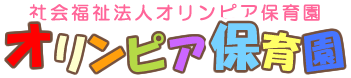 社会福祉法人オリンピア保育園　オリンピア保育園