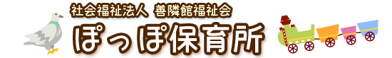 社会福祉法人善隣館福祉会 ぽっぽ保育所