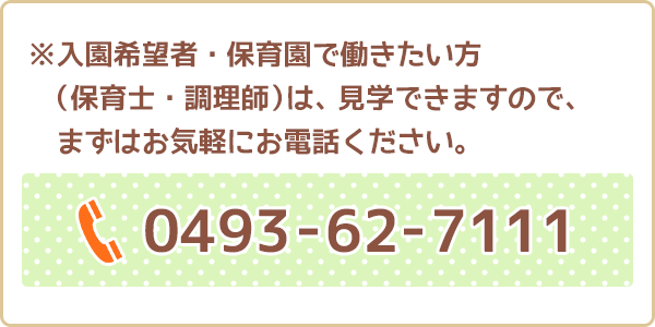 ※入園希望者・保育園で働きたい方（保育士・調理師）　随時見学できますのでまずはお気軽にお電話ください