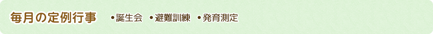 誕生会 避難訓練 発育測定