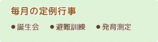 誕生会 避難訓練 発育測定