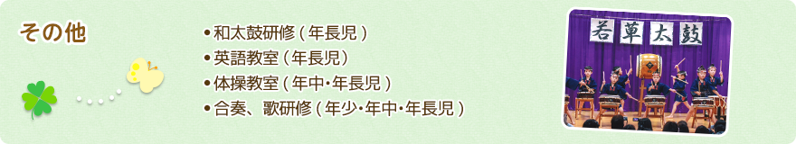 和太鼓研修(年長児)　英語教室（年長児）　体操教室(年中•年長児)　合奏、歌研修(年少•年中•年長児)