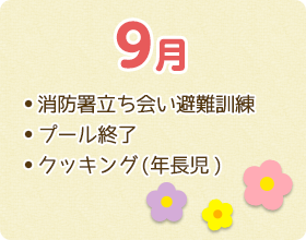 消防署立ち会い避難訓練 プール終了 クッキング(年長児)