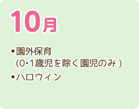 園外保育(0•1歳児を除く園児のみ)  ハロウィン