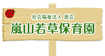 嵐山若草保育園