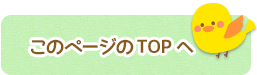 このページのTOPへ