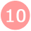 １０