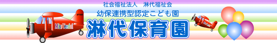 社会福祉法人　淋代福祉会　幼保連携型認定こども園　淋代保育園　header