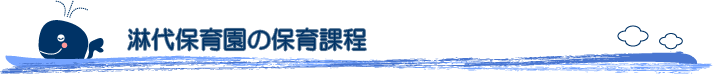 淋代保育園の保育課程