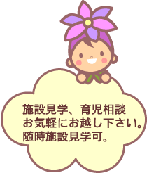 施設見学、育児相談、お気軽にお越し下さい。随時施設見学可。 