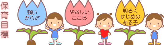 保育目標 強いからだ、やさしい心、明るくけじめのある子