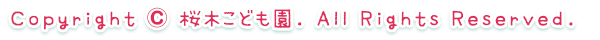 Copyright © 桜木こども園. All Rights Reserved.